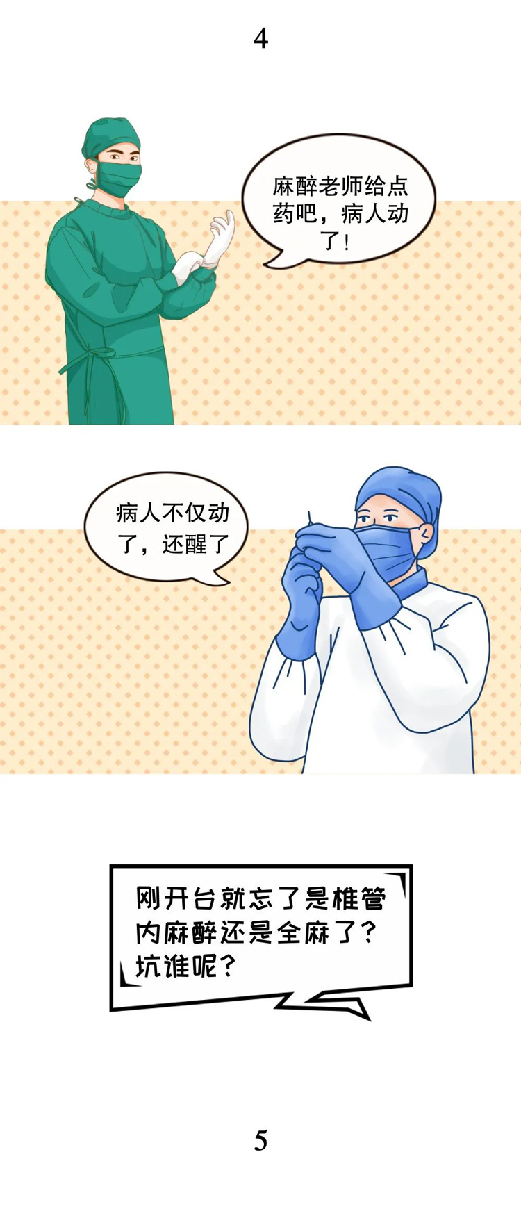 麻醉醫(yī)生(shēng)和(hé)外(wài)科(kē)老(lǎo)表的(de)手術(shù)室聊天記錄(圖4)