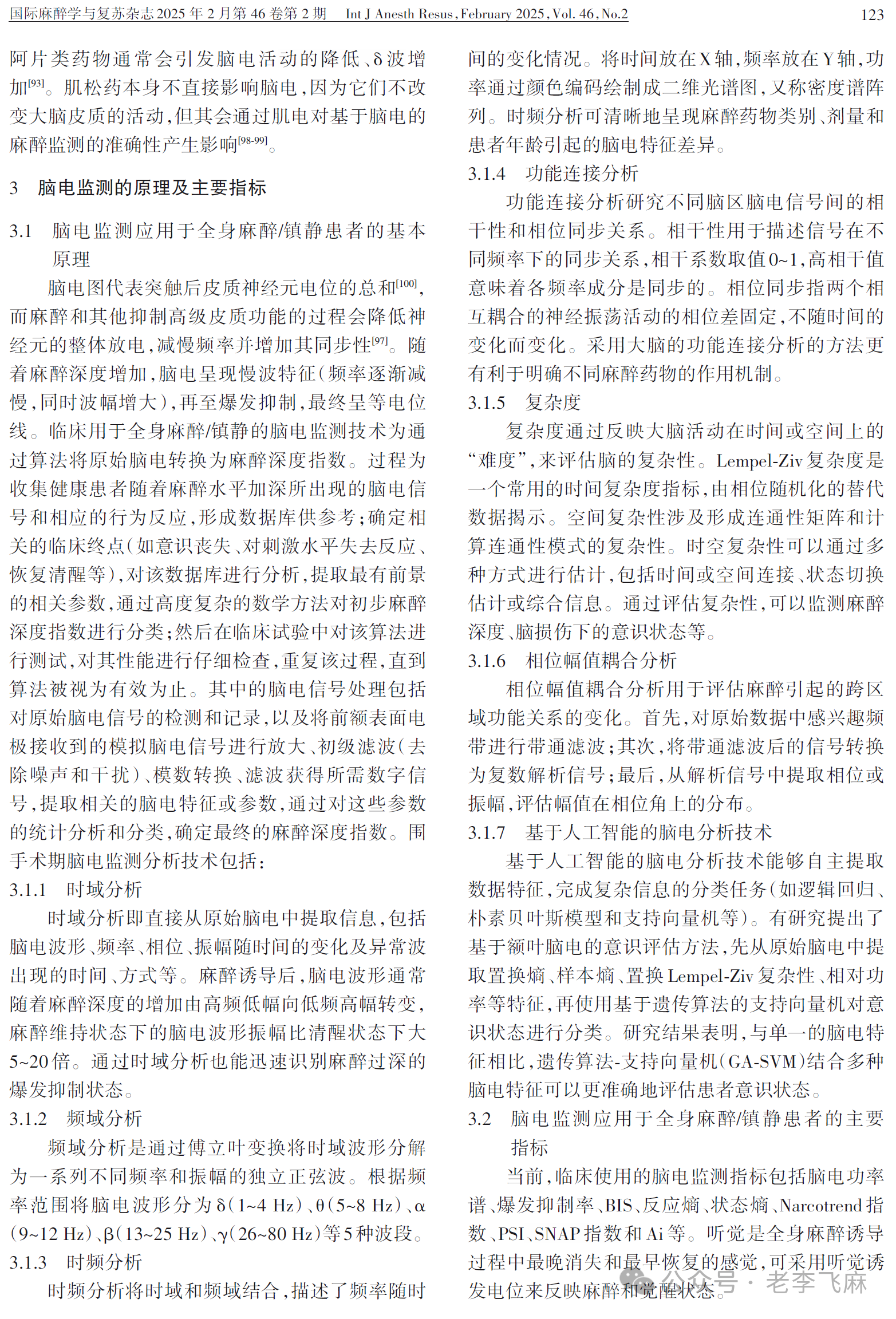 腦(nǎo)電(diàn)監測在全麻患者臨床應用(yòng)專家(jiā)共識（2025版）(圖9)